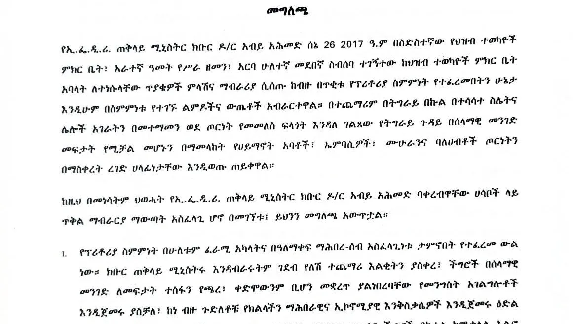 ከህወሓት የተሰጠ መግለጫ